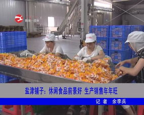 鹽津鋪子 深耕休閑食品賽道，生產(chǎn)銷售兩旺驅(qū)動高質(zhì)量發(fā)展