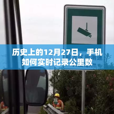 手機(jī)實(shí)時(shí)記錄公里數(shù)，歷史上的今天回顧