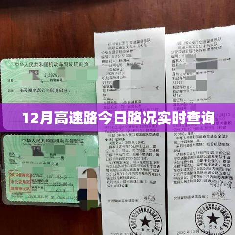 實時查詢，今日高速路況播報
