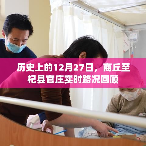商丘至杞縣官莊實時路況回顧，歷史12月27日回顧