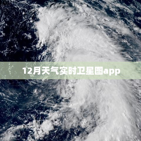 實(shí)時(shí)衛(wèi)星圖，掌握天氣動(dòng)態(tài)，盡在掌握