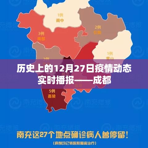 成都疫情動(dòng)態(tài)實(shí)時(shí)播報(bào)，歷史上的十二月二十七日