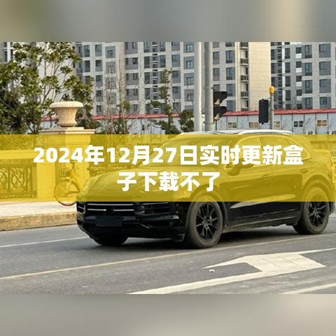 2024年盒子下載問題解析及解決方案