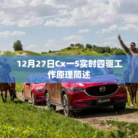 Cx一5實(shí)時(shí)四驅(qū)工作原理簡(jiǎn)述，驅(qū)動(dòng)系統(tǒng)與性能特點(diǎn)