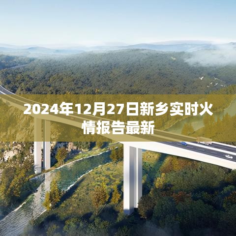 新鄉(xiāng)市最新火情報告，實時更新，關(guān)注安全