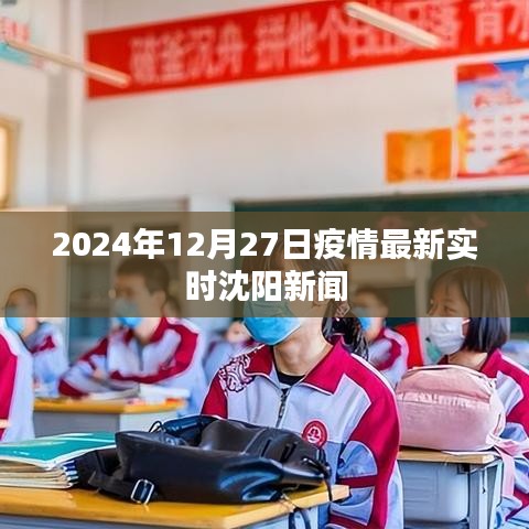 沈陽疫情最新實時消息，2024年12月27日更新