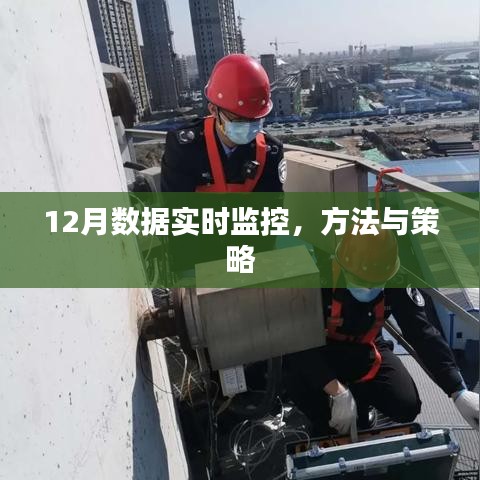實(shí)時(shí)掌握數(shù)據(jù)動(dòng)態(tài)，12月監(jiān)控方法與策略