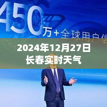 2024年12月27日長(zhǎng)春天氣實(shí)時(shí)更新