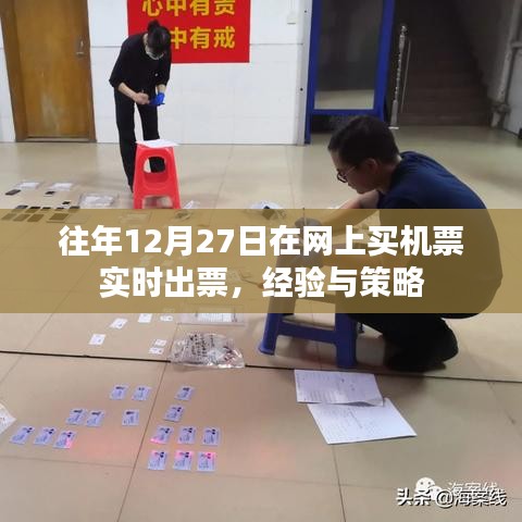 往年經(jīng)驗(yàn)分享，如何于12月27日高效網(wǎng)購(gòu)機(jī)票實(shí)時(shí)出票攻略