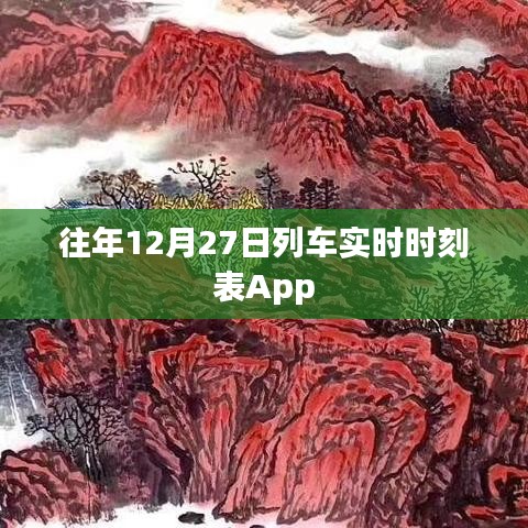 往年12月27日列車時(shí)刻表App一鍵查詢。，簡(jiǎn)潔明了，突出了App的主要功能，便于用戶理解和搜索。