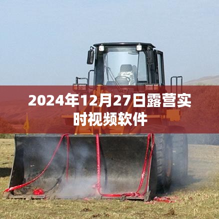 露營實時視頻軟件體驗分享，記錄美好時刻