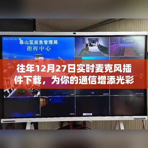 往年12月27日麥克風插件免費下載，助力通信更添彩