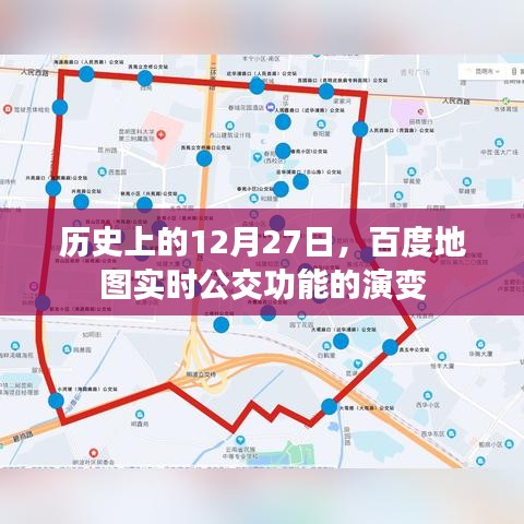 百度地圖實(shí)時(shí)公交功能演變，歷史回顧與未來(lái)展望