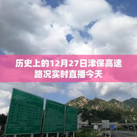 津保高速今日路況直播，歷史上的12月27日實(shí)時(shí)播報(bào)