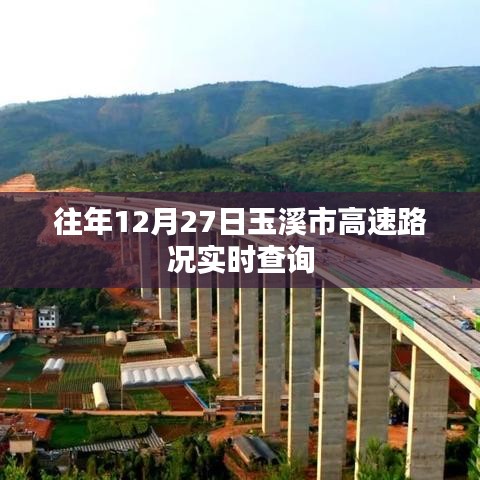 玉溪市高速路況實(shí)時(shí)更新，往年12月27日路況查詢