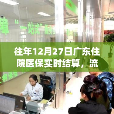 廣東醫(yī)保實時結(jié)算，流程、影響及未來展望