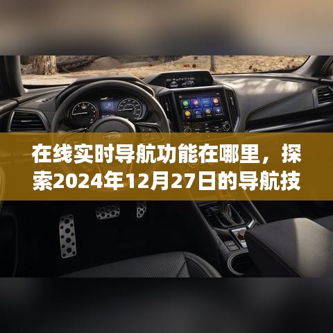 探索導(dǎo)航技術(shù)革新，在線實(shí)時(shí)導(dǎo)航功能升級(jí)來襲
