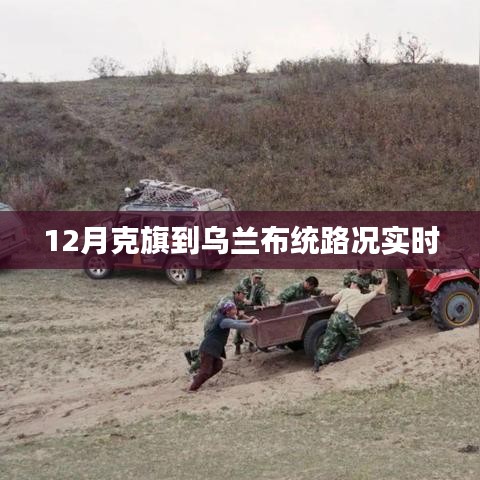 克旗至烏蘭布統(tǒng)路況實(shí)時(shí)更新 12月出行指南