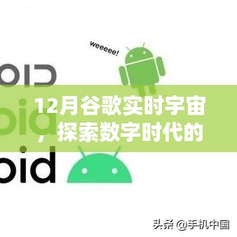 谷歌實(shí)時(shí)宇宙揭秘，數(shù)字時(shí)代的無盡奧秘探索