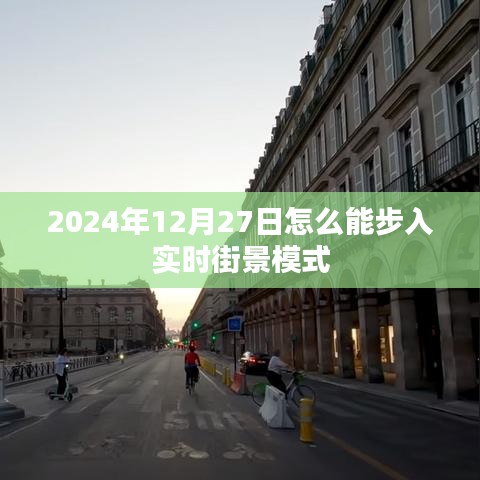 2024年12月27日開啟街景實(shí)時(shí)探索模式，簡(jiǎn)潔明了，能夠準(zhǔn)確地反映內(nèi)容的主旨。希望符合您的要求。