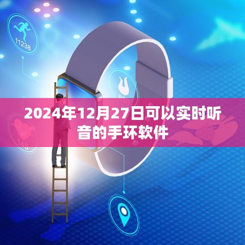 實(shí)時(shí)聽音手環(huán)軟件，未來(lái)智能穿戴新體驗(yàn)