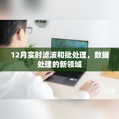 實(shí)時(shí)濾波與批處理，數(shù)據(jù)處理新領(lǐng)域的探索