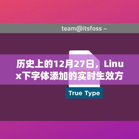 Linux下字體實(shí)時(shí)添加生效指南，歷史日期12月27日揭秘