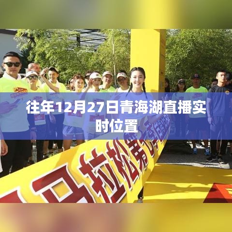 青海湖直播往年12月27日實(shí)時(shí)位置回顧