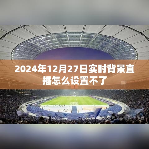 關于直播設置問題，無法設置實時背景直播的解決方案