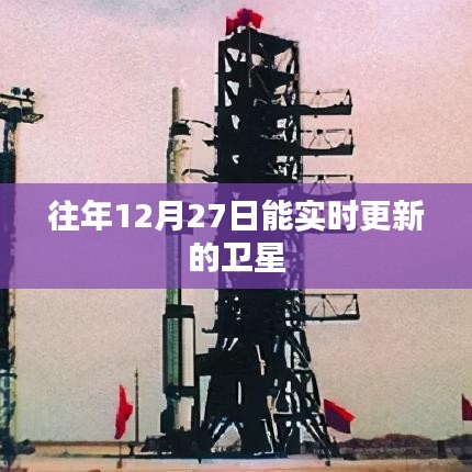 衛(wèi)星實(shí)時(shí)更新數(shù)據(jù)，往年12月27日觀測(cè)記錄