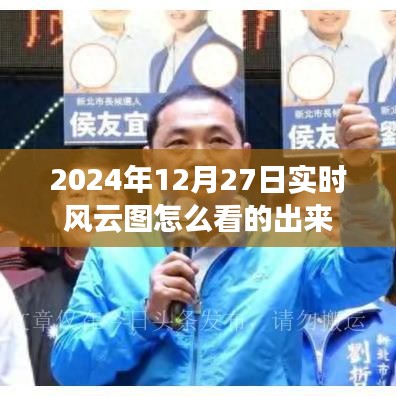 實(shí)時風(fēng)云圖解讀，掌握未來天氣動態(tài)