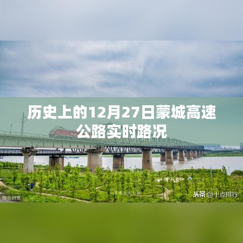 蒙城高速公路歷史實(shí)時(shí)路況，12月27日路況回顧