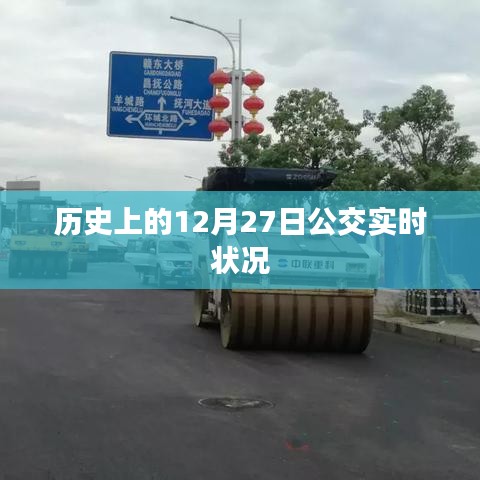 公交實(shí)時(shí)狀況回顧，歷史上的12月27日