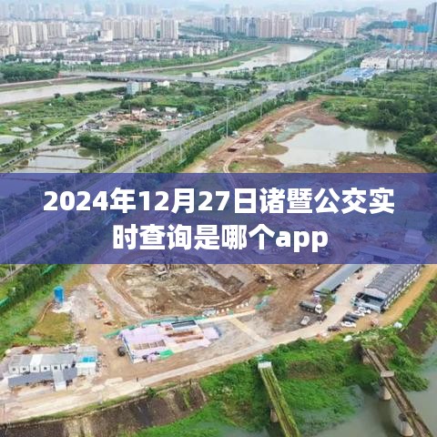 諸暨公交實時查詢APP推薦，便捷出行必備工具