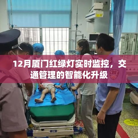 廈門交通智能化升級，紅綠燈實時監(jiān)控