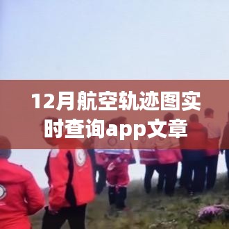 12月航空軌跡實時查詢APP，便捷掌握飛行動態(tài)