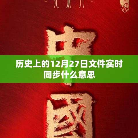 歷史上的重要時(shí)刻，文件實(shí)時(shí)同步解析