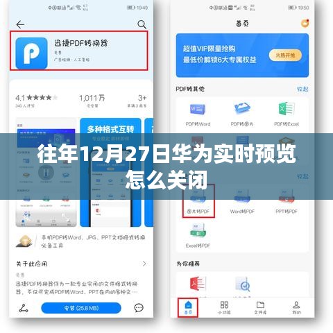 華為實(shí)時(shí)預(yù)覽關(guān)閉教程，如何操作往年12月27日的設(shè)置？