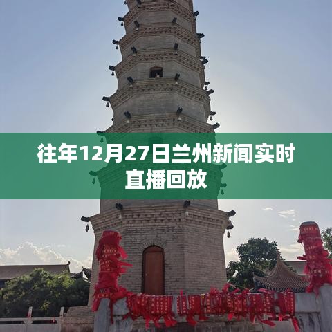 蘭州新聞實(shí)時(shí)直播回放，往年12月27日精彩瞬間回顧