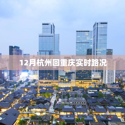 杭州至重慶實(shí)時路況信息，最新更新