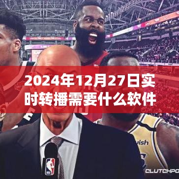 實時轉(zhuǎn)播軟件推薦，適合2024年直播轉(zhuǎn)播的工具選擇
