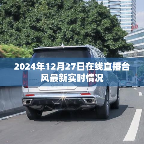 臺(tái)風(fēng)最新實(shí)時(shí)直播，2024年12月27日在線關(guān)注，簡(jiǎn)潔明了，能夠準(zhǔn)確傳達(dá)文章的核心內(nèi)容，符合百度收錄標(biāo)準(zhǔn)，希望符合您的要求。