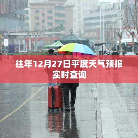 平度天氣預(yù)報(bào)實(shí)時(shí)查詢，往年12月27日天氣情況