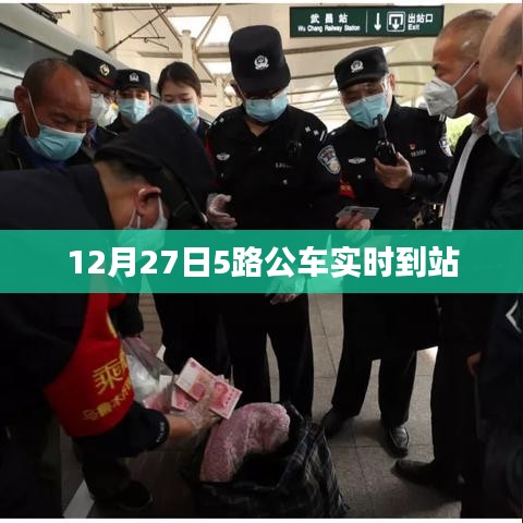 12月27日5路公車實(shí)時(shí)到站查詢