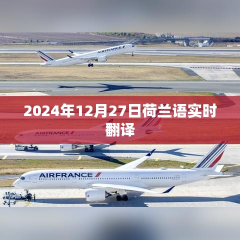 荷蘭語實(shí)時(shí)翻譯系統(tǒng)，2024年12月27日更新體驗(yàn)