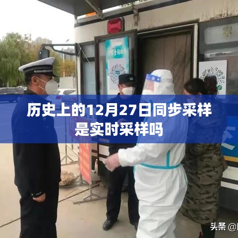 歷史上的同步采樣，實時采樣還是延遲采樣？