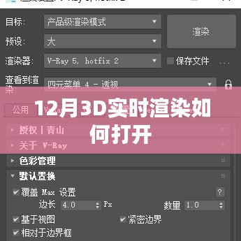 實(shí)時(shí)渲染技術(shù)，探索十二月3D渲染新紀(jì)元