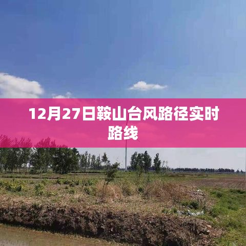鞍山臺(tái)風(fēng)路徑實(shí)時(shí)更新，最新動(dòng)態(tài)與路線分析