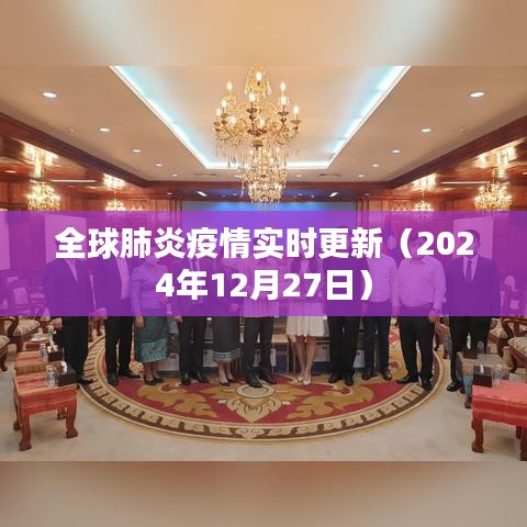 全球肺炎疫情最新動(dòng)態(tài)（實(shí)時(shí)更新）