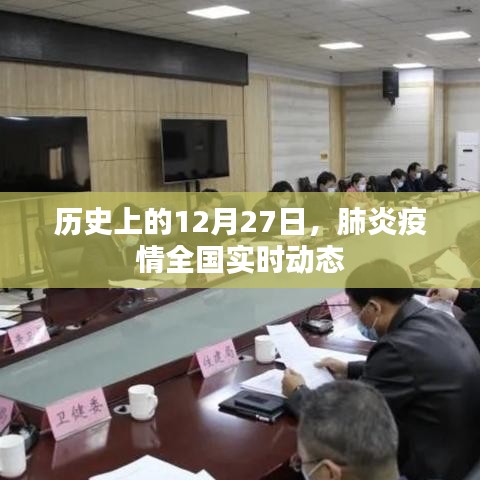 肺炎疫情全國(guó)實(shí)時(shí)動(dòng)態(tài)，歷史上的重要時(shí)刻回顧